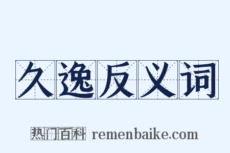 久逸反义词是什么意思的图片
